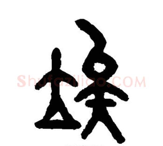 俟字吴大澄毛笔篆书书法写法,摘自吴大澄毛笔篆书书法作品