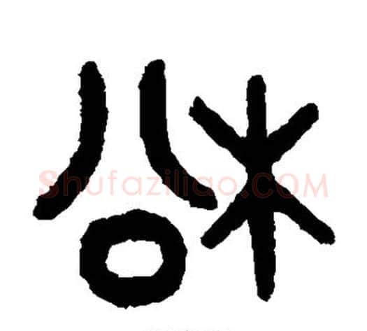 松字吴大澄毛笔篆书书法写法,摘自吴大澄毛笔篆书书法作品