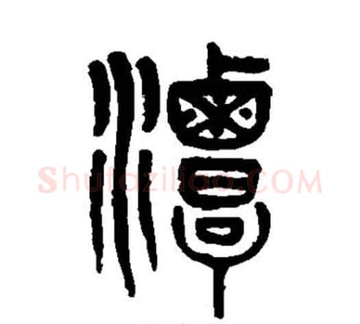 潭字吴大澄毛笔篆书书法写法,摘自吴大澄毛笔篆书书法作品