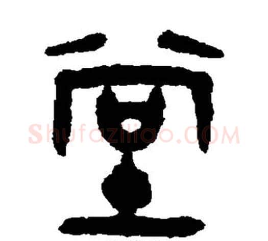 堂字吴大澄毛笔篆书书法写法,摘自吴大澄毛笔篆书书法作品