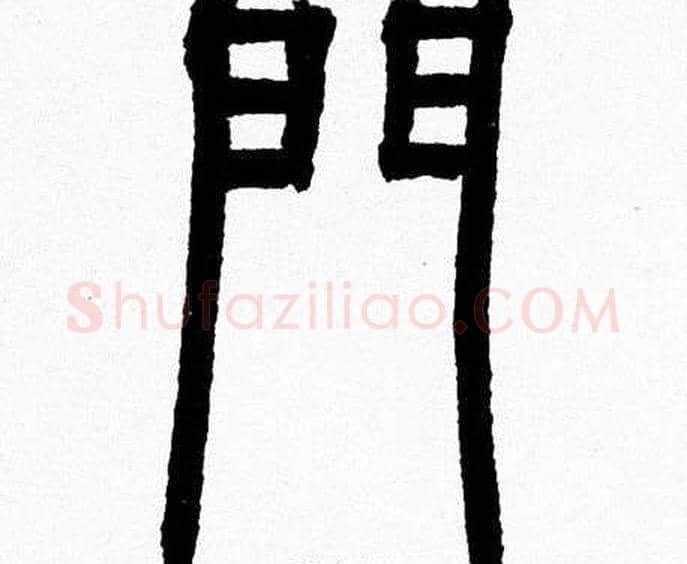 門字韩天衡毛笔篆书书法写法,摘自韩天衡毛笔篆书书法作品