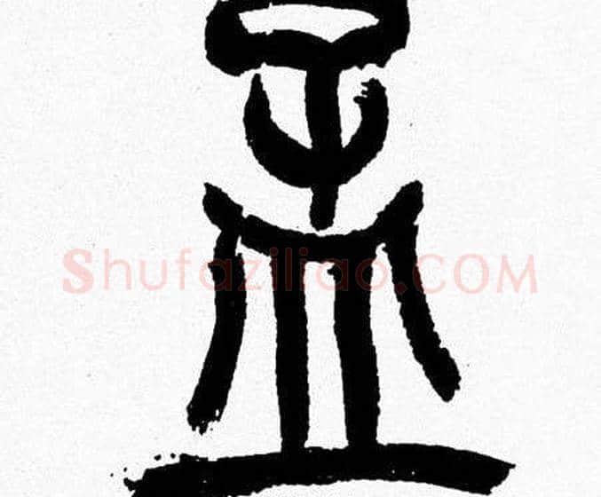 孟字韩天衡毛笔篆书书法写法,摘自韩天衡毛笔篆书书法作品