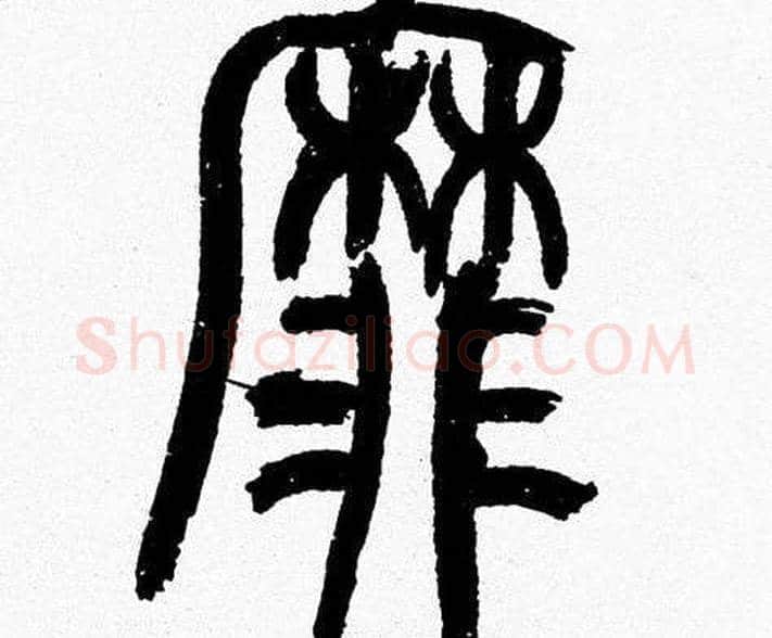 靡字韩天衡毛笔篆书书法写法,摘自韩天衡毛笔篆书书法作品