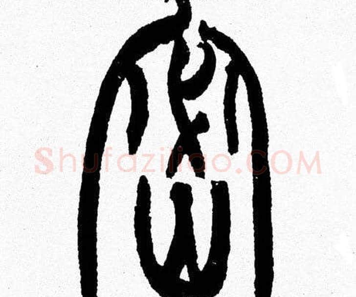 密字韩天衡毛笔篆书书法写法,摘自韩天衡毛笔篆书书法作品