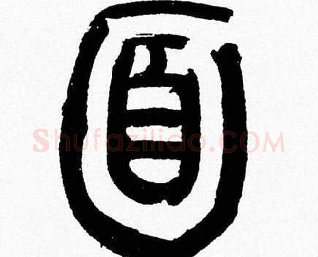 面字韩天衡毛笔篆书书法写法,摘自韩天衡毛笔篆书书法作品