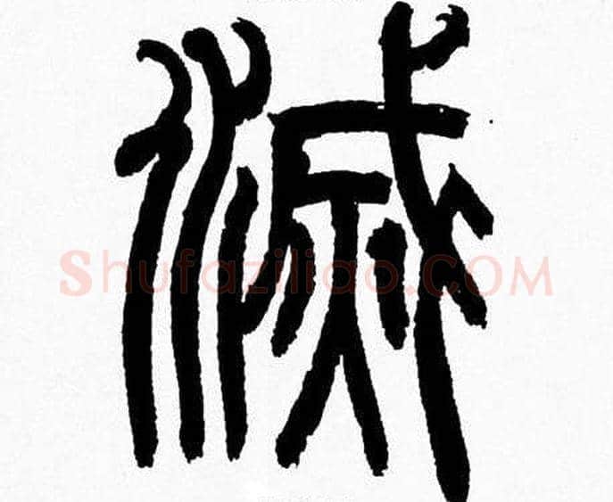 滅字韩天衡毛笔篆书书法写法,摘自韩天衡毛笔篆书书法作品