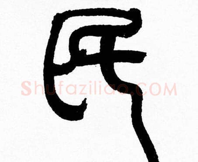 民字韩天衡毛笔篆书书法写法,摘自韩天衡毛笔篆书书法作品
