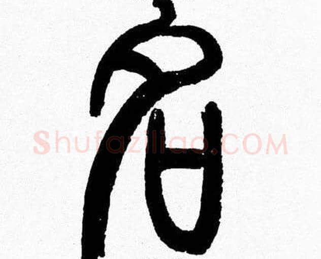 名字韩天衡毛笔篆书书法写法,摘自韩天衡毛笔篆书书法作品