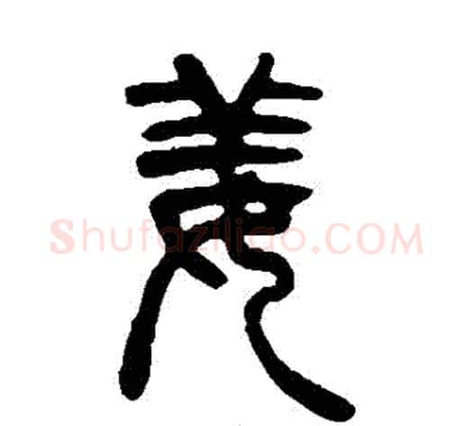 薑字吴让之毛笔篆书书法写法,摘自吴让之毛笔篆书书法作品