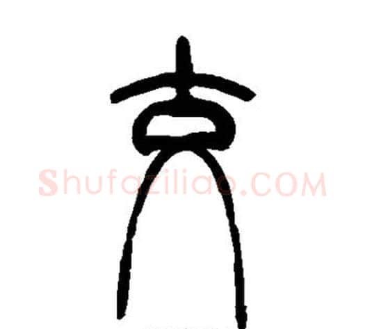 交字吴让之毛笔篆书书法写法,摘自吴让之毛笔篆书书法作品