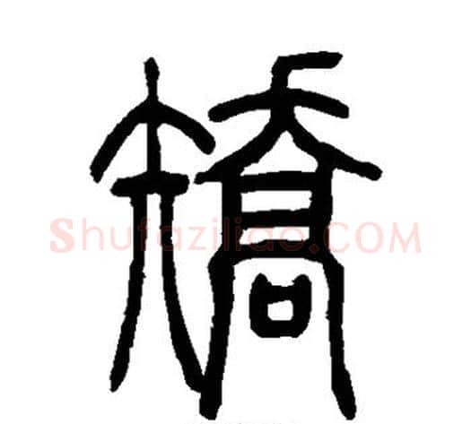 矫字吴让之毛笔篆书书法写法,摘自吴让之毛笔篆书书法作品