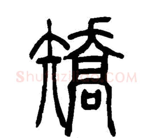 矯字吴让之毛笔篆书书法写法,摘自吴让之毛笔篆书书法作品