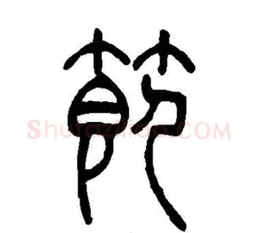 節字吴让之毛笔篆书书法写法,摘自吴让之毛笔篆书书法作品