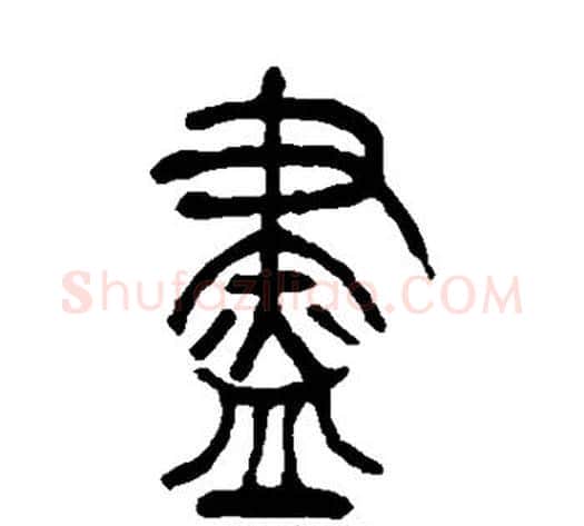 尽字吴让之毛笔篆书书法写法,摘自吴让之毛笔篆书书法作品