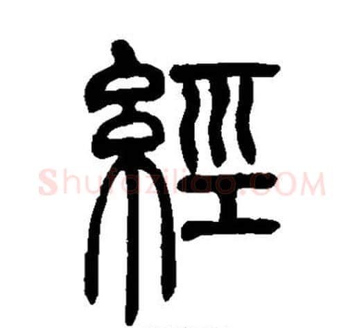 经字吴让之毛笔篆书书法写法,摘自吴让之毛笔篆书书法作品