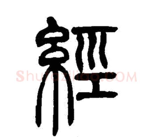 經字吴让之毛笔篆书书法写法,摘自吴让之毛笔篆书书法作品