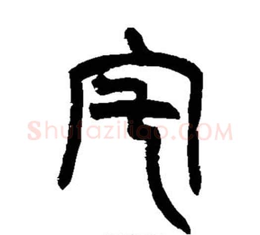 宅字赵之谦毛笔篆书书法写法,摘自赵之谦毛笔篆书书法作品