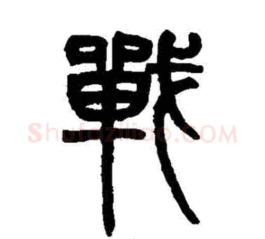 戰字赵之谦毛笔篆书书法写法,摘自赵之谦毛笔篆书书法作品