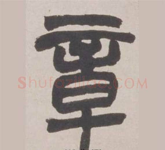 章字赵之谦毛笔篆书书法写法,摘自铙歌册