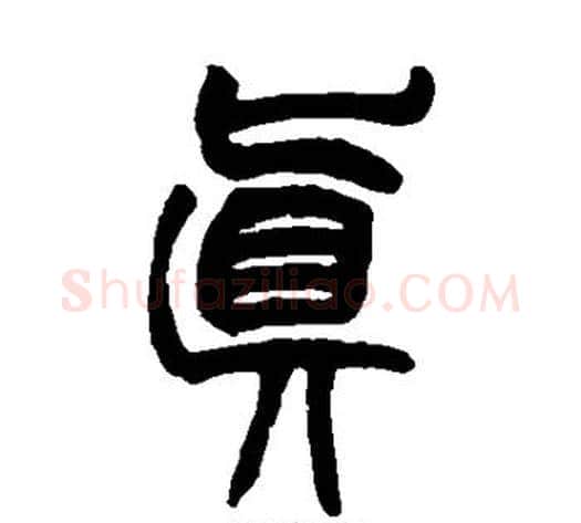 真字赵之谦毛笔篆书书法写法,摘自赵之谦毛笔篆书书法作品