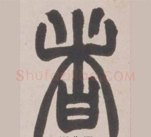 者字赵之谦毛笔篆书书法写法,摘自铙歌册