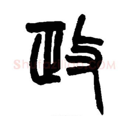 政字赵之谦毛笔篆书书法写法,摘自赵之谦毛笔篆书书法作品