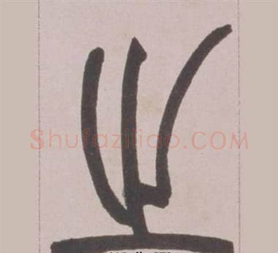 之字赵之谦毛笔篆书书法写法,摘自铙歌册