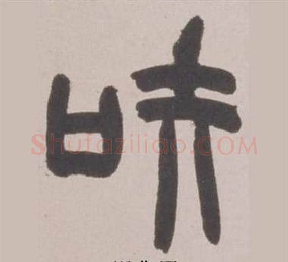 知字赵之谦毛笔篆书书法写法,摘自铙歌册