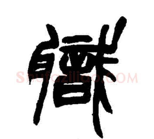 職字赵之谦毛笔篆书书法写法,摘自赵之谦毛笔篆书书法作品