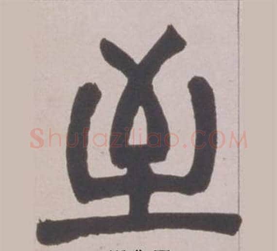 至字赵之谦毛笔篆书书法写法,摘自铙歌册
