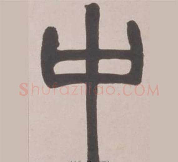 中字赵之谦毛笔篆书书法写法,摘自铙歌册