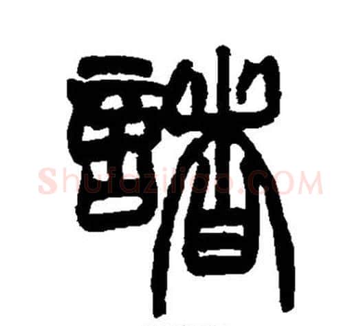 诸字赵之谦毛笔篆书书法写法,摘自赵之谦毛笔篆书书法作品