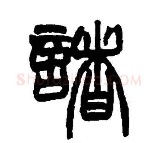 諸字赵之谦毛笔篆书书法写法,摘自赵之谦毛笔篆书书法作品