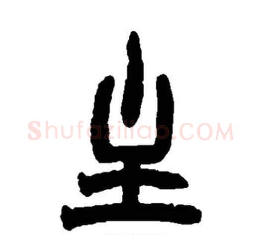 主字赵之谦毛笔篆书书法写法,摘自赵之谦毛笔篆书书法作品