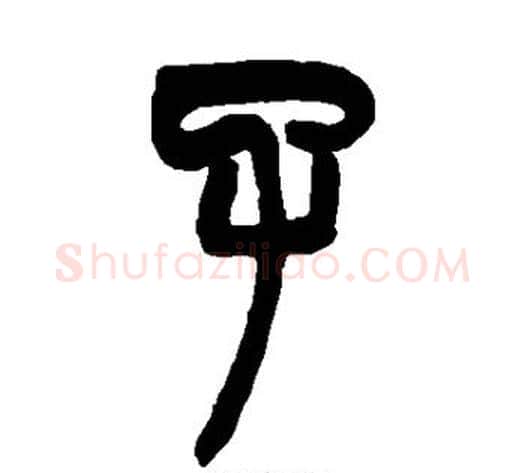 子字赵之谦毛笔篆书书法写法,摘自赵之谦毛笔篆书书法作品