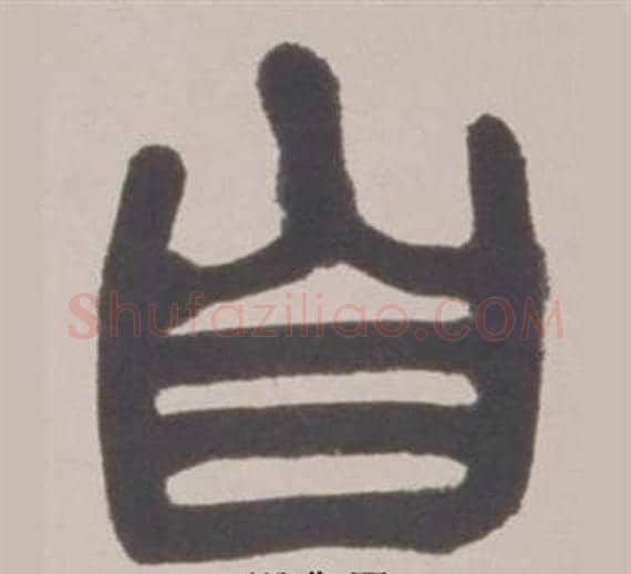 自字赵之谦毛笔篆书书法写法,摘自铙歌册