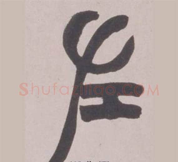 左字赵之谦毛笔篆书书法写法,摘自铙歌册