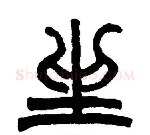 坐字赵之谦毛笔篆书书法写法,摘自赵之谦毛笔篆书书法作品