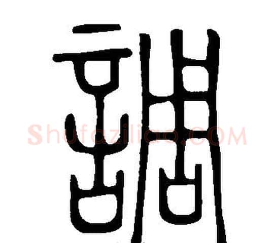 調字许慎毛笔篆书书法写法,摘自说文解字