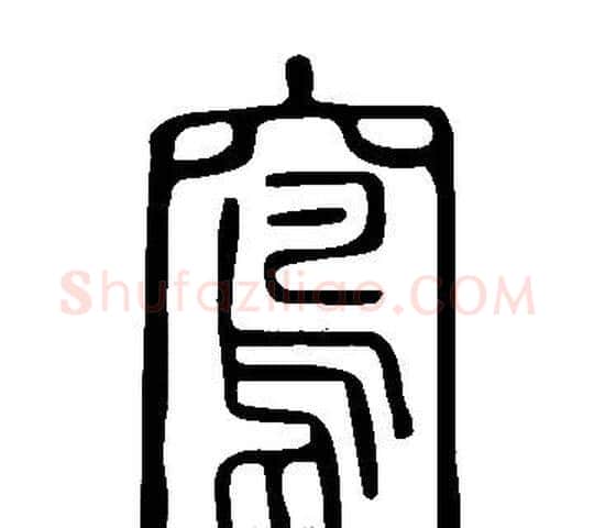 窵字许慎毛笔篆书书法写法,摘自说文解字