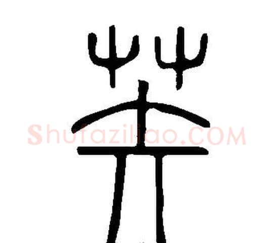 苵字许慎毛笔篆书书法写法,摘自说文解字