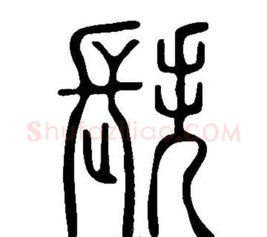 镻字许慎毛笔篆书书法写法,摘自说文解字