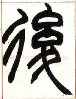 后毛笔小篆写法,摘自清赵之谦篆书许氏说文叙册