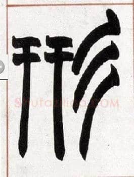 形毛笔小篆写法,摘自清赵之谦篆书许氏说文叙册