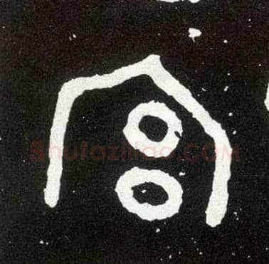 宫毛笔大篆写法,摘自西周散氏盘
