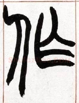 作毛笔小篆写法,摘自清赵之谦篆书许氏说文叙册
