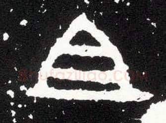 且毛笔大篆写法,摘自西周散氏盘