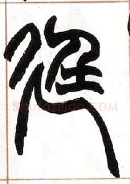廷毛笔小篆写法,摘自清赵之谦篆书许氏说文叙册