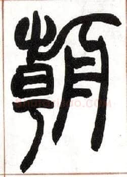 朝毛笔小篆写法,摘自清赵之谦篆书许氏说文叙册