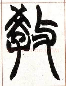 教毛笔小篆写法,摘自清赵之谦篆书许氏说文叙册